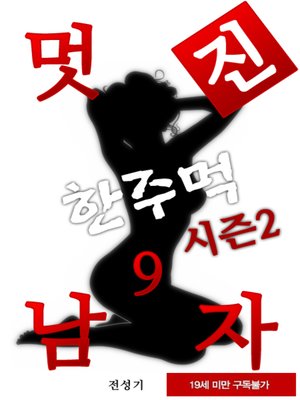 cover image of 멋진남자 한주먹 시즌2(9권)